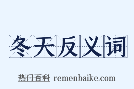 冬天反义词是什么意思的图片